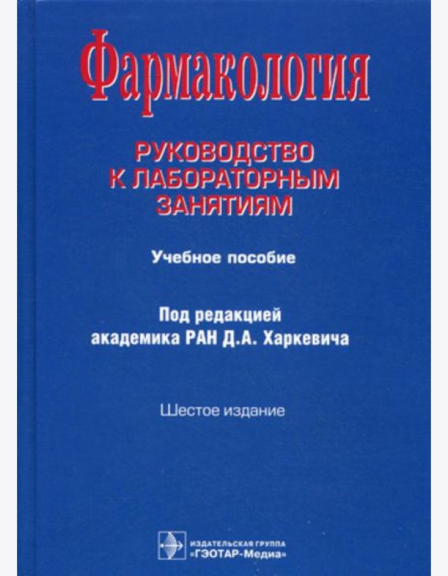 Фармакология: Руководство к лабораторным занятиям: Учебное пособие. 6-е изд., испр., и доп