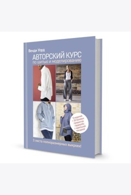Авторский курс по шитью и моделированию: 5 моделей = 20 базовых предметов гардероба с идеальной посадкой