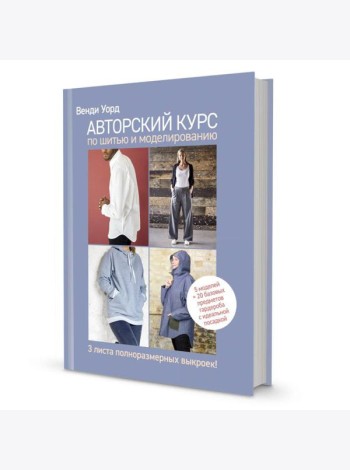 Авторский курс по шитью и моделированию: 5 моделей = 20 базовых предметов гардероба с идеальной посадкой
