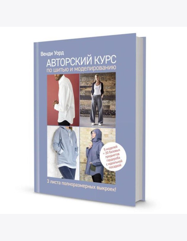Авторский курс по шитью и моделированию: 5 моделей = 20 базовых предметов гардероба с идеальной посадкой