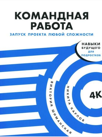 Командная работа: Запуск проекта любой сложности