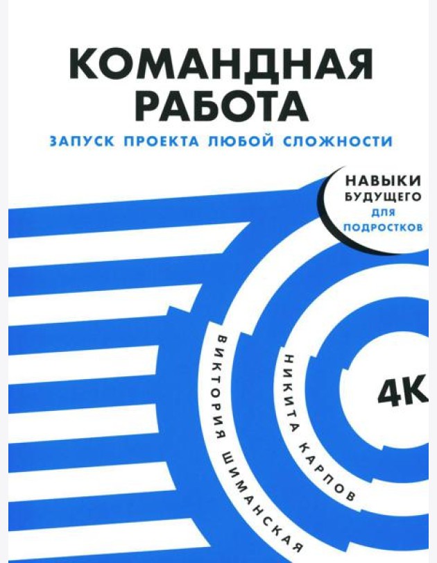 Командная работа: Запуск проекта любой сложности