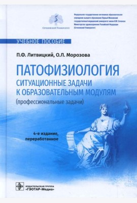 Патофизиология. Ситуационные задачи к образовательным модулям (профессиональные задачи): Учебное пособие. 4-е изд., перераб