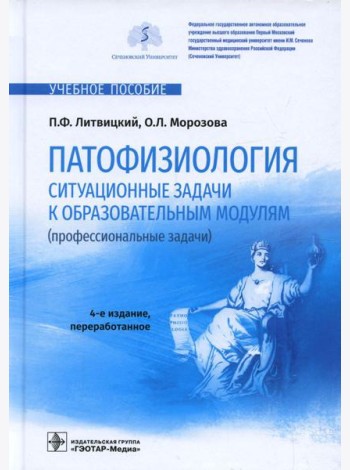 Патофизиология. Ситуационные задачи к образовательным модулям (профессиональные задачи): Учебное пособие. 4-е изд., перераб