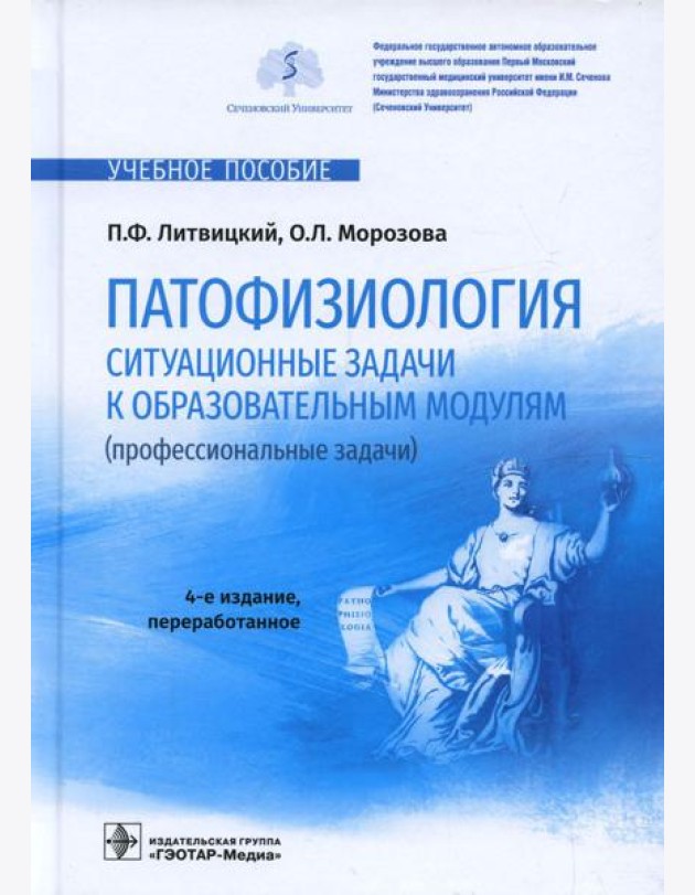 Патофизиология. Ситуационные задачи к образовательным модулям (профессиональные задачи): Учебное пособие. 4-е изд., перераб