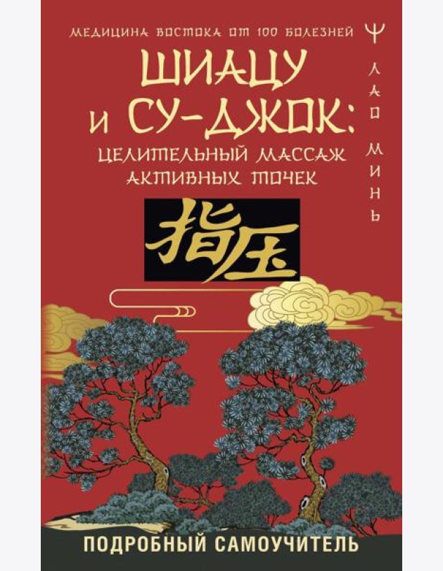 Шиацу и Су-джок: целительный массаж активных точек. Подробный самоучитель