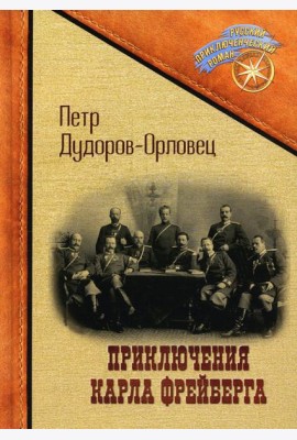 Приключения Карла Фрейберга, короля русских сыщиков
