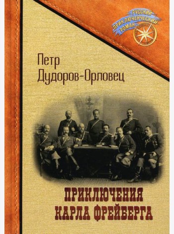 Приключения Карла Фрейберга, короля русских сыщиков