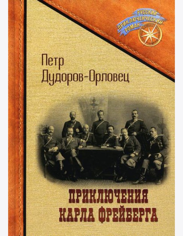 Приключения Карла Фрейберга, короля русских сыщиков