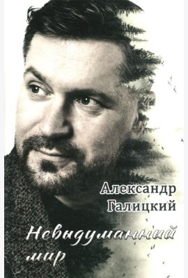 Невыдуманный мир