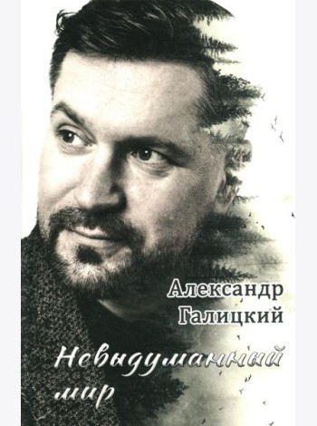 Невыдуманный мир