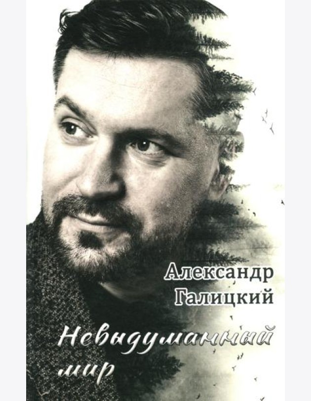 Невыдуманный мир