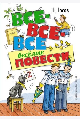 Все-все-все веселые повести