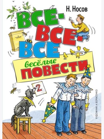 Все-все-все веселые повести