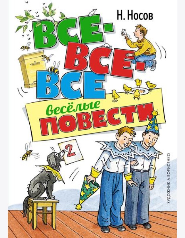 Все-все-все веселые повести