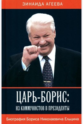Царь-Борис: из коммунистов в президенты. Биография Бориса Николаевича Ельцина