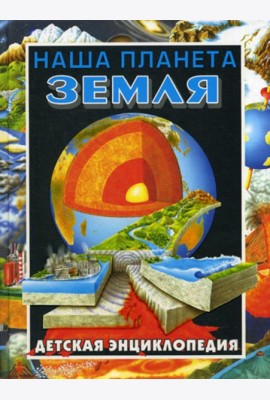 Наша планета - Земля. Детская энциклопедия