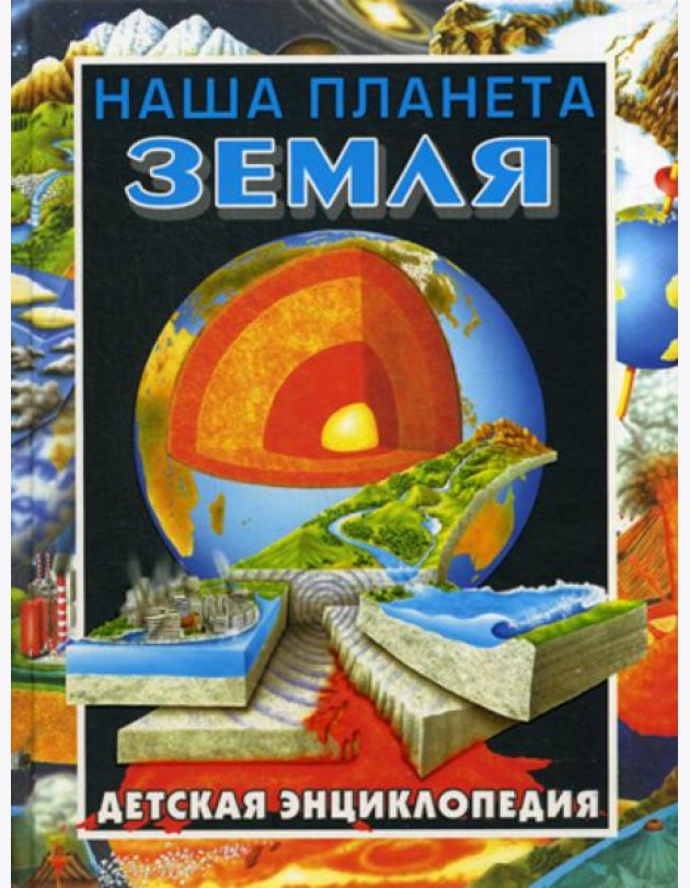 Наша планета - Земля. Детская энциклопедия