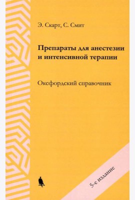 Препараты для анестезии и интенсивной терапии. 5-е изд