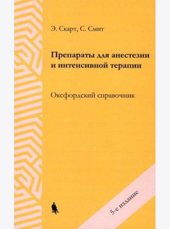 Препараты для анестезии и интенсивной терапии. 5-е изд