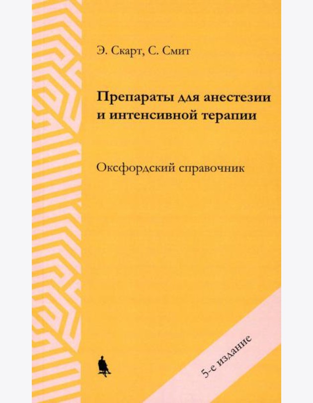 Препараты для анестезии и интенсивной терапии. 5-е изд