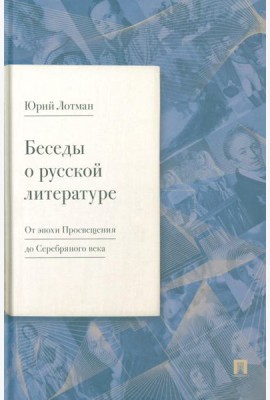 Беседы о русской литературе. От эпохи Просвещения до Серебряного века