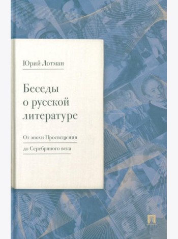 Беседы о русской литературе. От эпохи Просвещения до Серебряного века