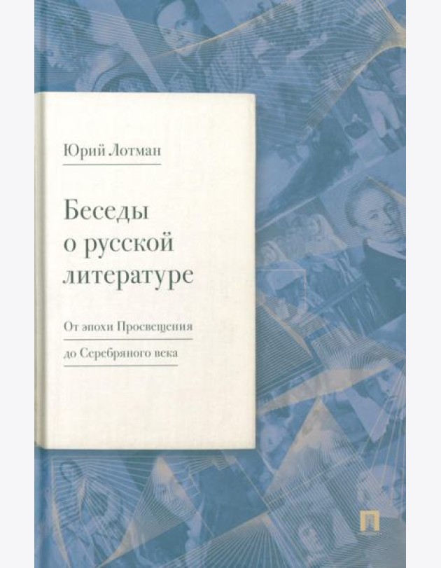 Беседы о русской литературе. От эпохи Просвещения до Серебряного века