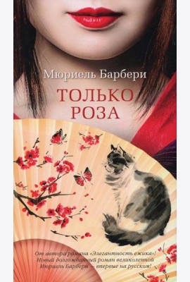 Только роза: роман