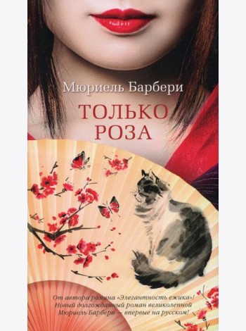 Только роза: роман