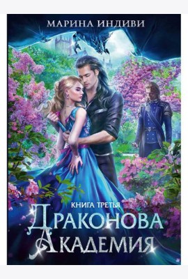 Драконова академия. Кн. 3
