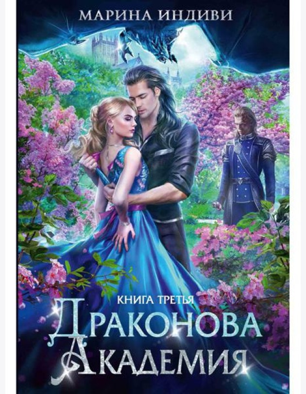 Драконова академия. Кн. 3