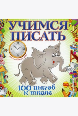 Учимся писать