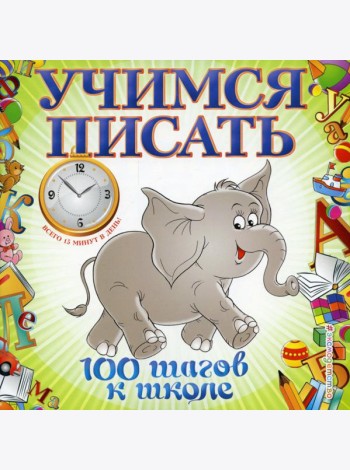 Учимся писать