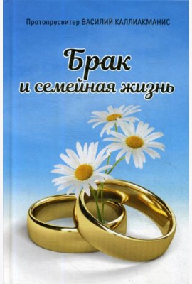 Брак и семейная жизнь