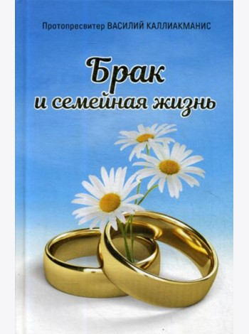 Брак и семейная жизнь