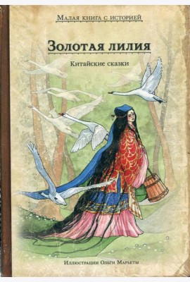 Золотая лилия. Китайские сказки