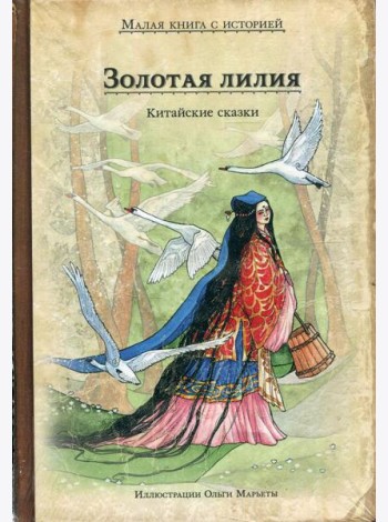 Золотая лилия. Китайские сказки