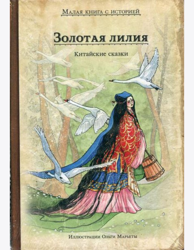 Золотая лилия. Китайские сказки