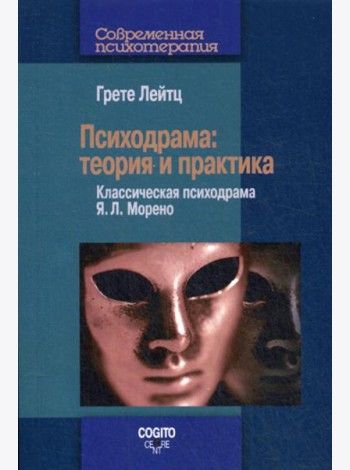 Психодрама: Теория и практика