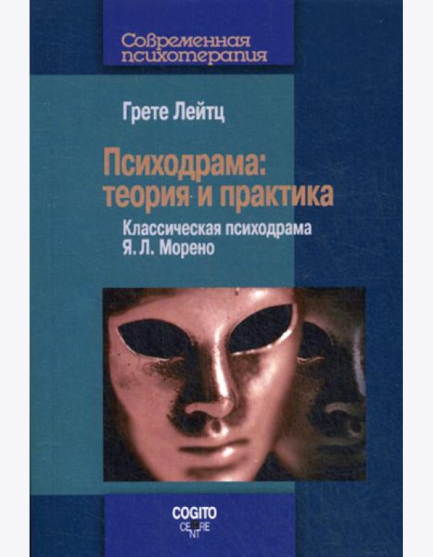 Психодрама: Теория и практика