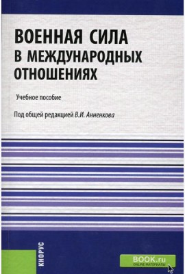 Военная сила в международных отношениях: Учебное пособие
