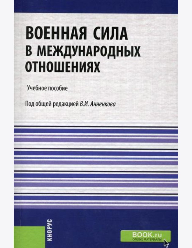Военная сила в международных отношениях: Учебное пособие