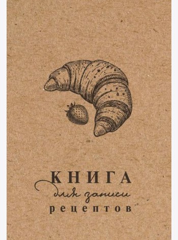 Книга для записи рецептов