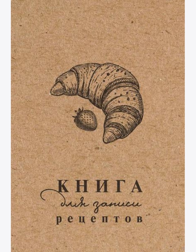 Книга для записи рецептов