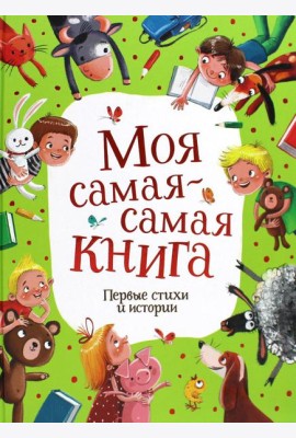 Моя самая-самая книга. Первые стихи и истории