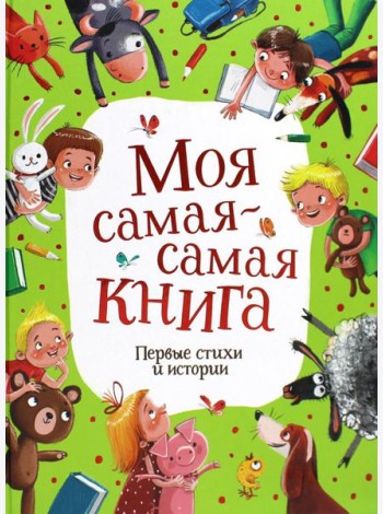 Моя самая-самая книга. Первые стихи и истории