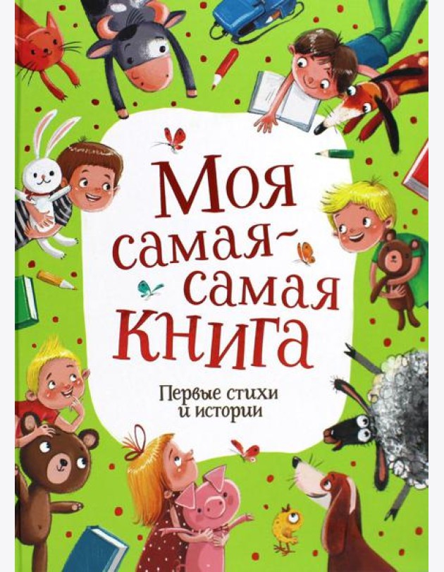 Моя самая-самая книга. Первые стихи и истории