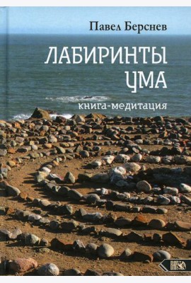 Лабиринты Ума: книга медитация. 3-е изд., испр.и доп