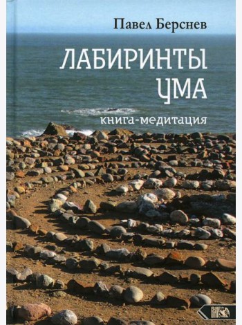 Лабиринты Ума: книга медитация. 3-е изд., испр.и доп